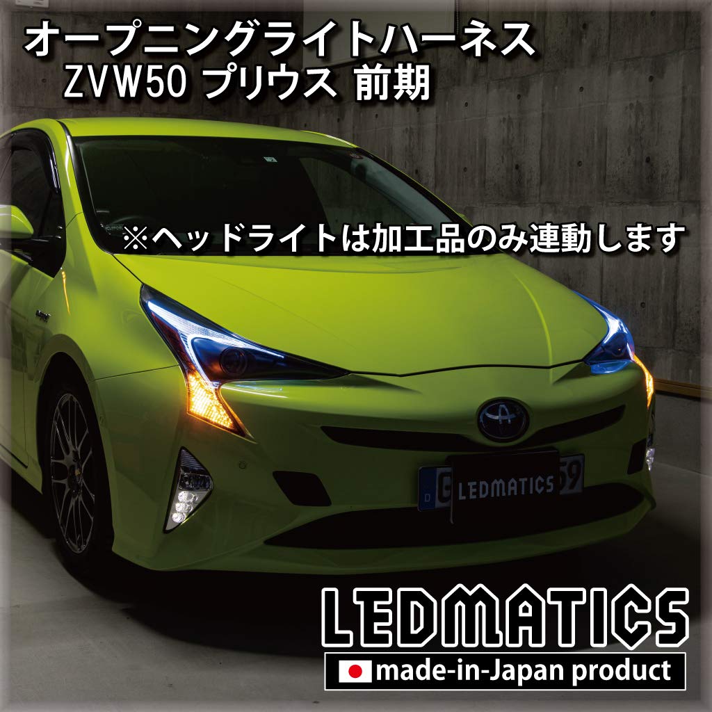 Amazon.co.jp: ZVW50 プリウス 前期 オープニングライトハーネス [LED
